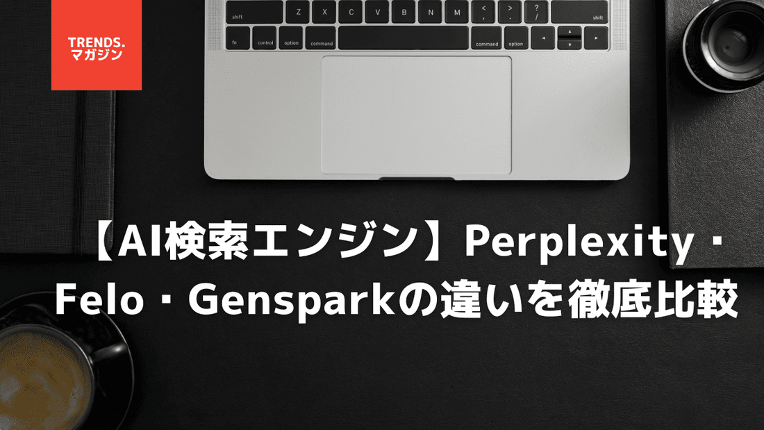 【AI検索エンジン】Perplexity・Felo・Gensparkの違いを徹底比較