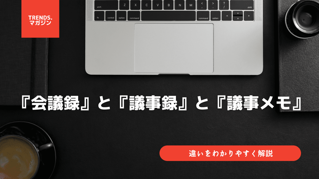 会議録と議事録と議事メモの違いをわかりやすく解説