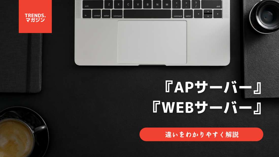 APサーバーとWebサーバーの違いをわかりやすく解説