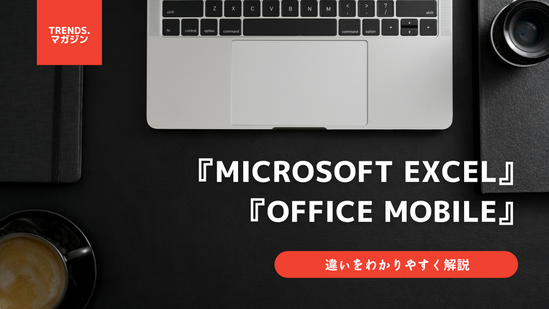 Microsoft ExcelとOffice Mobileの違いをわかりやすく解説