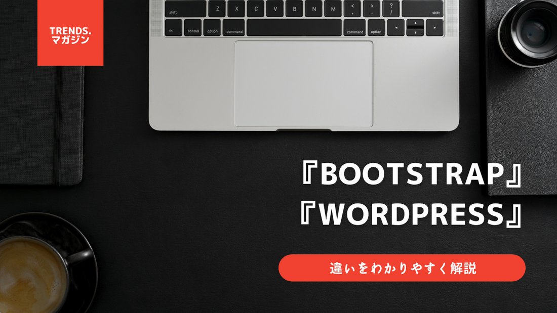 BootstrapとWordPressの違いをわかりやすく解説