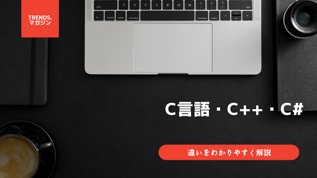 C言語・C++・C#の違いをわかりやすく解説