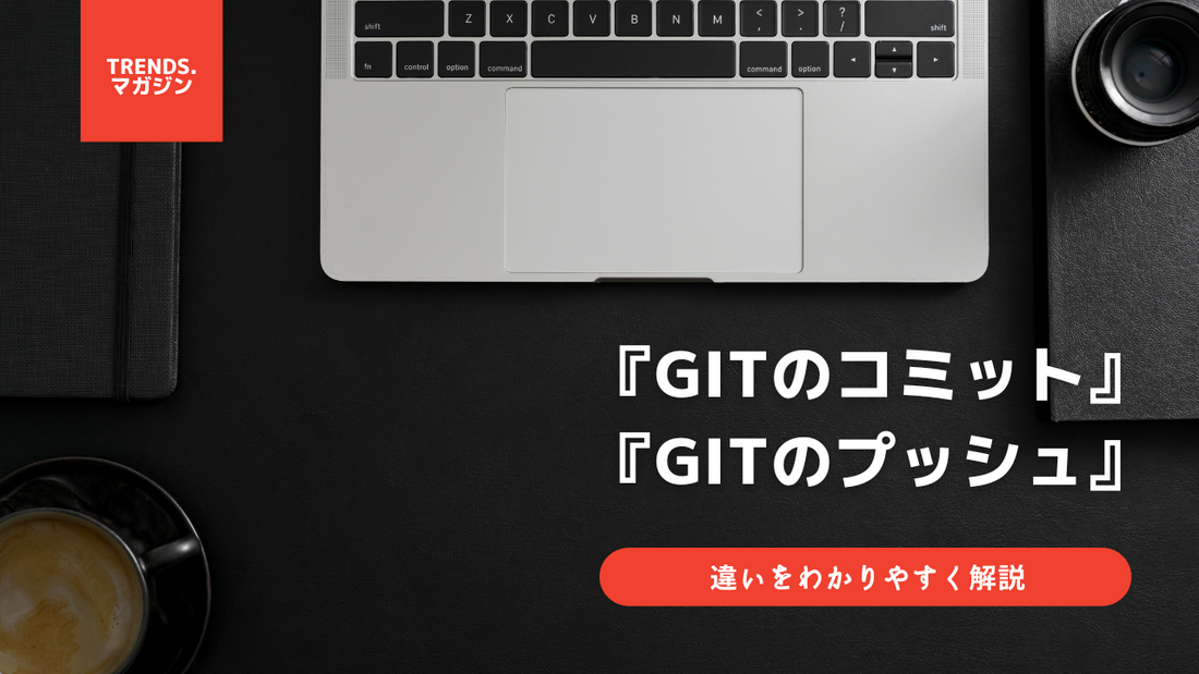 Gitのコミットとプッシュの違いをわかりやすく解説