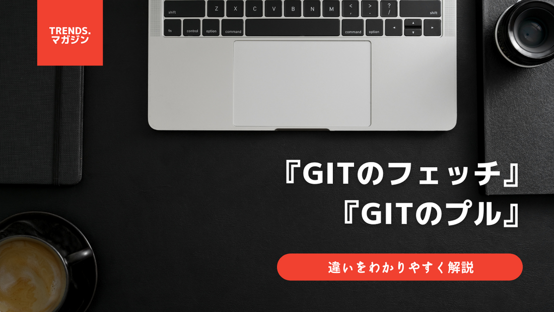 Gitのフェッチとプルの違いをわかりやすく解説