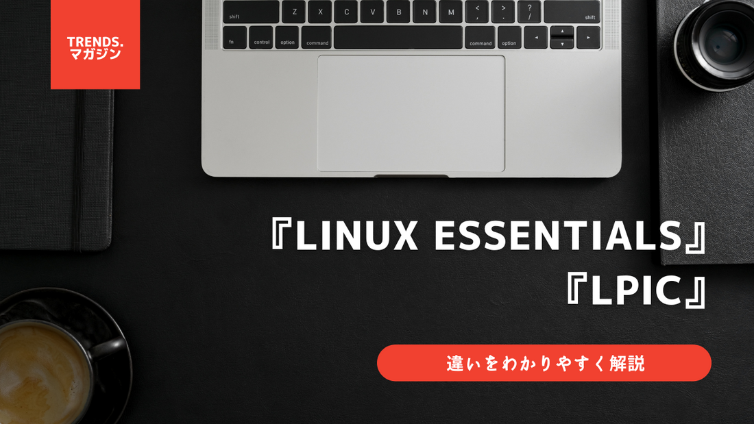 Linux EssentialsとLPICの違いをわかりやすく解説