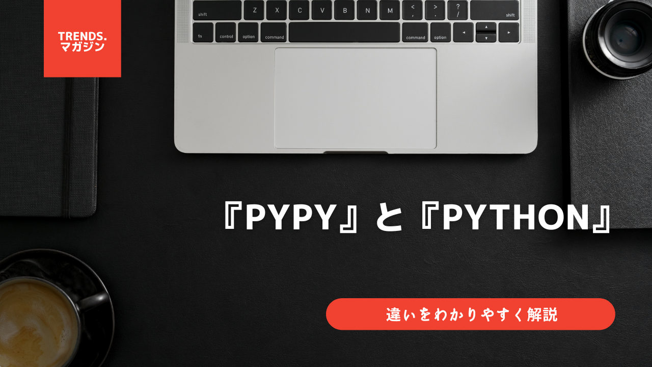 PyPyとPythonの違いをわかりやすく解説 – trends