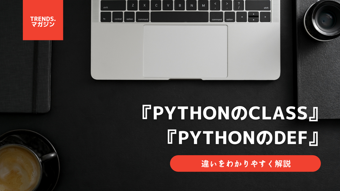 Pythonのclassとdefの違いをわかりやすく解説