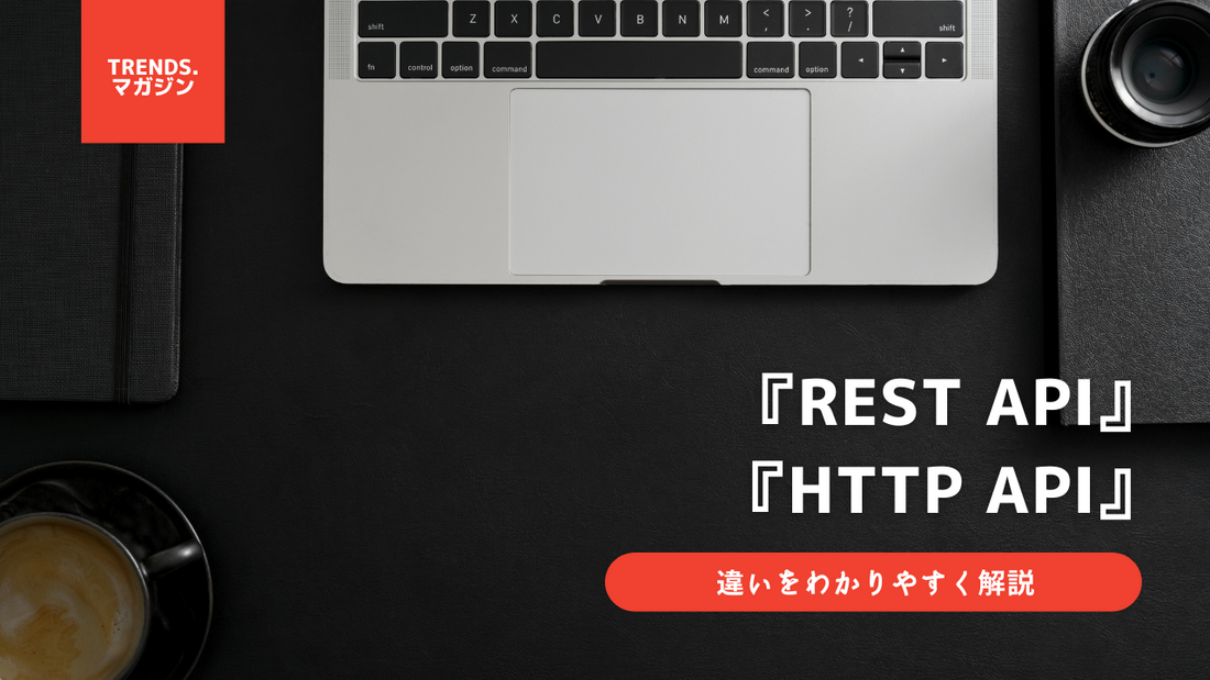 REST APIとHTTP APIの違いをわかりやすく解説