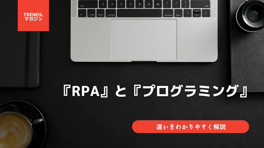 RPAとプログラミングの違いをわかりやすく解説