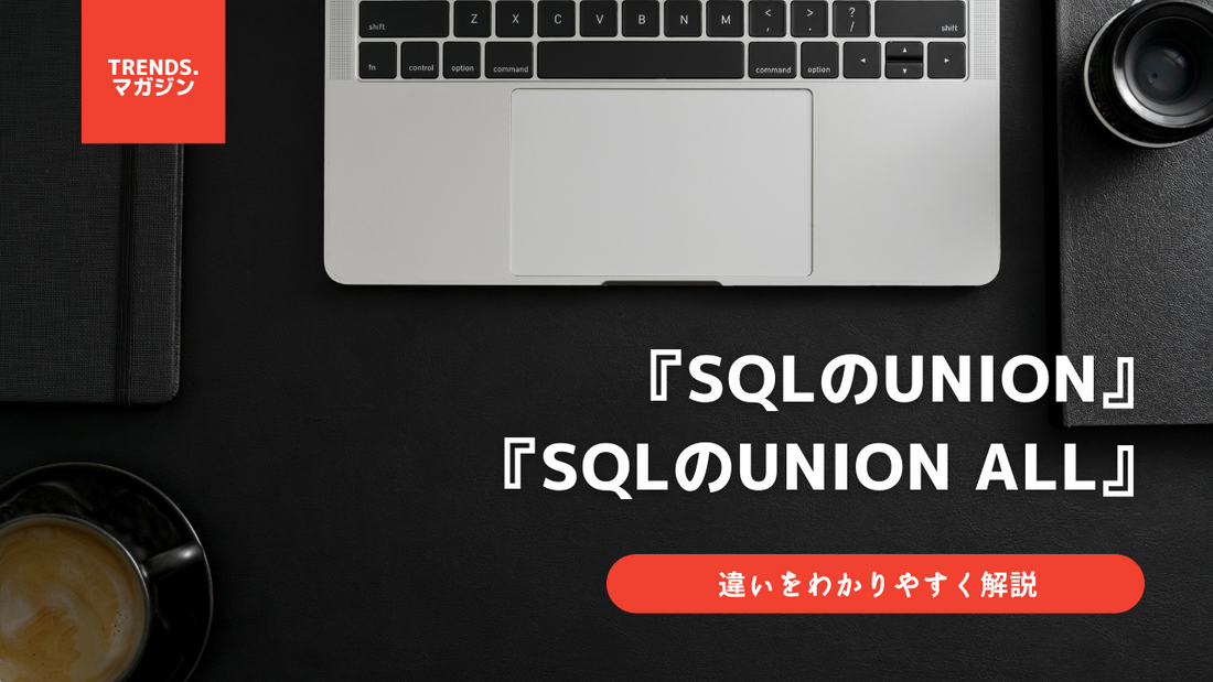 SQLのUNIONとUNION ALLの違いをわかりやすく解説 – trends