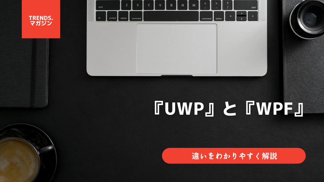 UWPとWPFの違いをわかりやすく解説