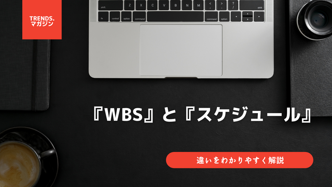 WBSとスケジュールの違いをわかりやすく解説