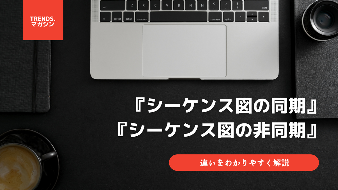 シーケンス図の同期と非同期の違いをわかりやすく解説