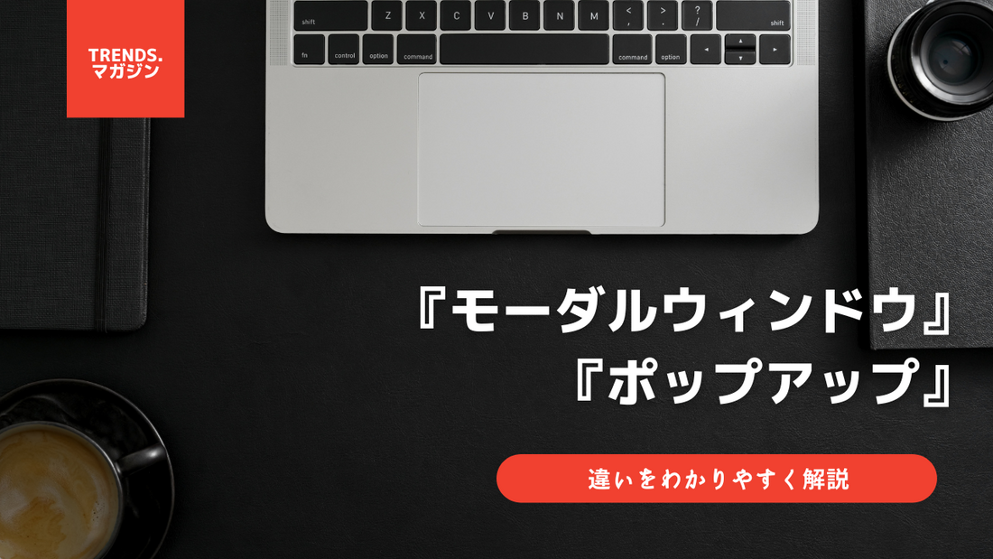 モーダルウィンドウとポップアップの違いをわかりやすく解説