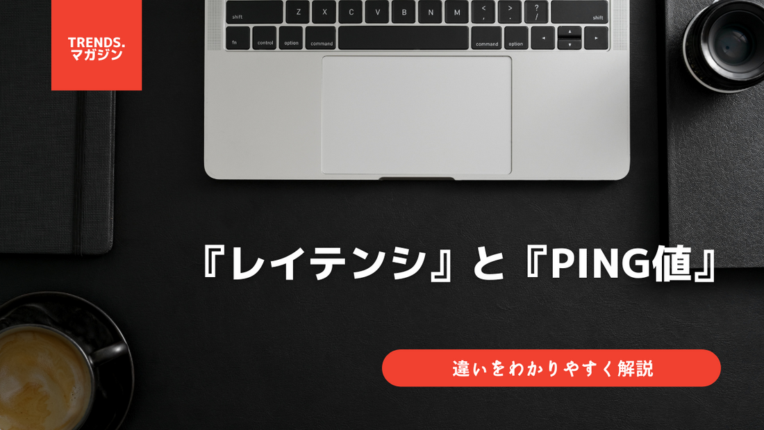 レイテンシとPing値の違いをわかりやすく解説