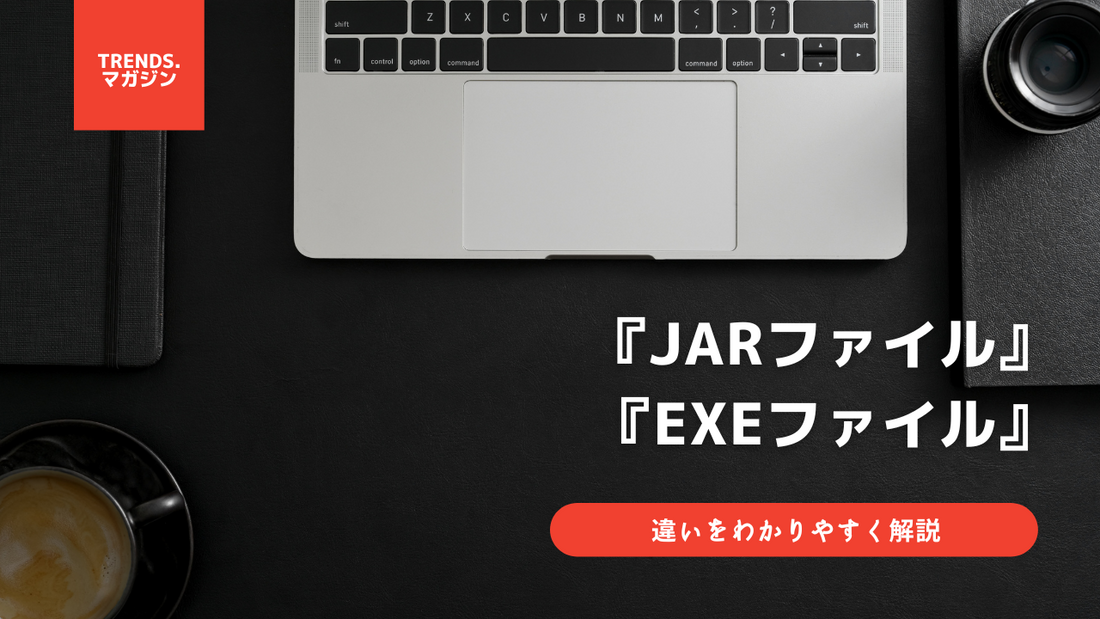 jarファイルとexeファイルの違いをわかりやすく解説