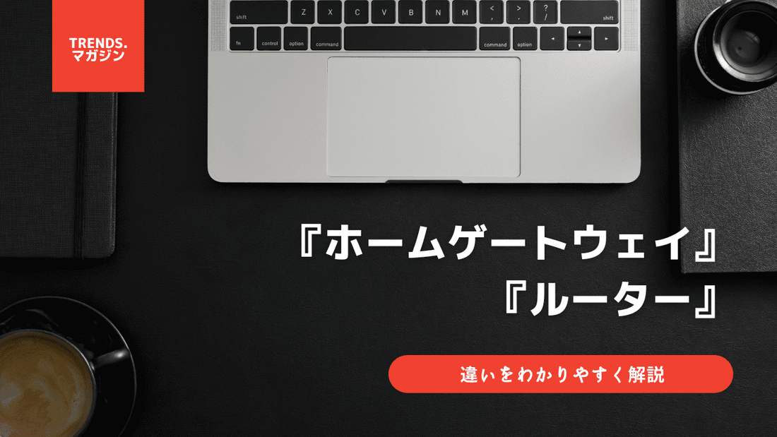 ホームゲートウェイとルーターの違いをわかりやすく解説