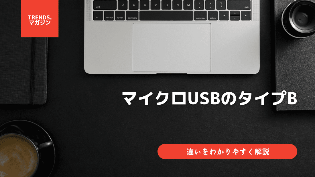 マイクロUSBとタイプBの違いをわかりやすく解説