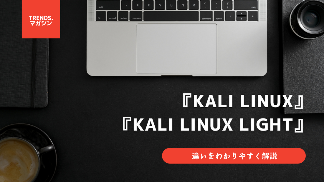 Kali LinuxとKali Linux Lightの違いをわかりやすく解説