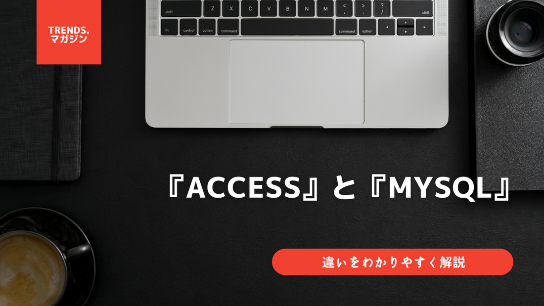 AccessとMySQLの違いをわかりやすく解説