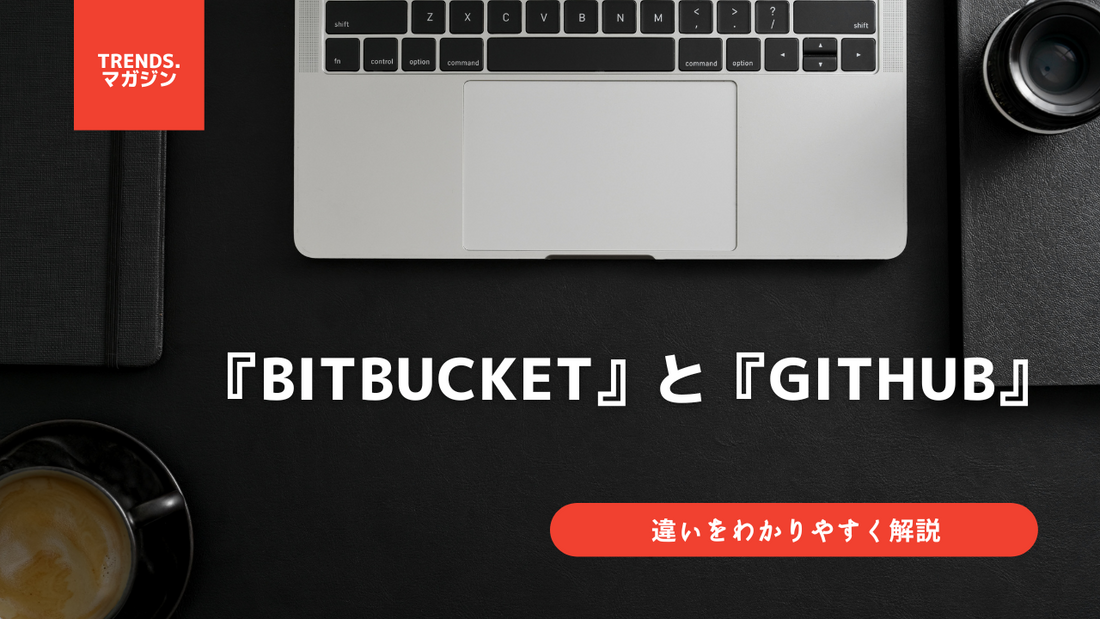 BitbucketとGitHubの違いをわかりやすく解説