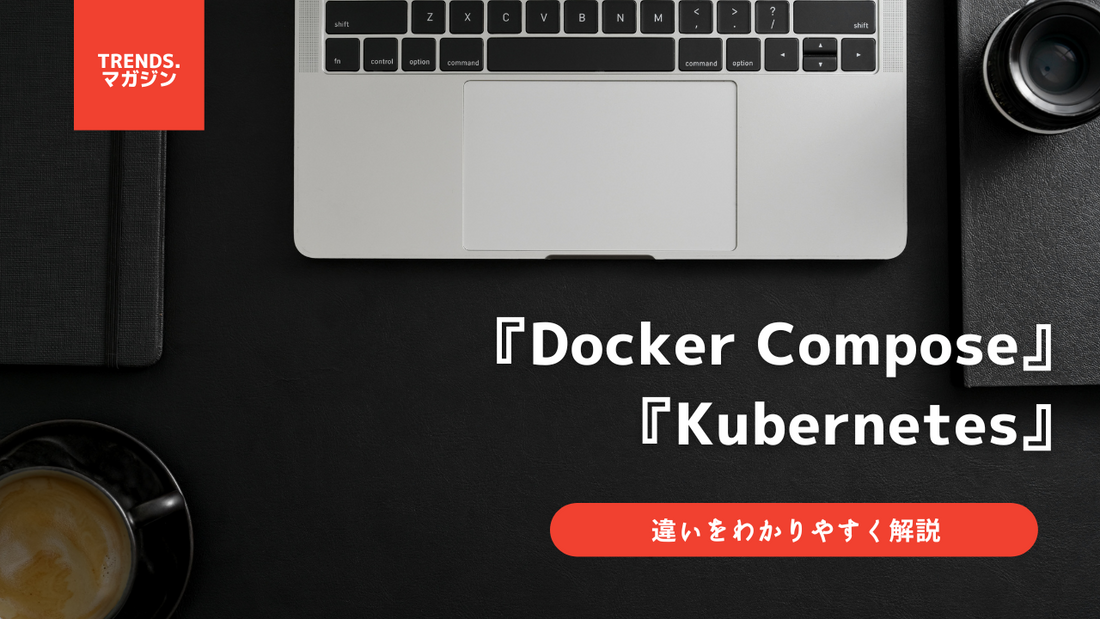 Docker ComposeとKubernetesの違いをわかりやすく解説