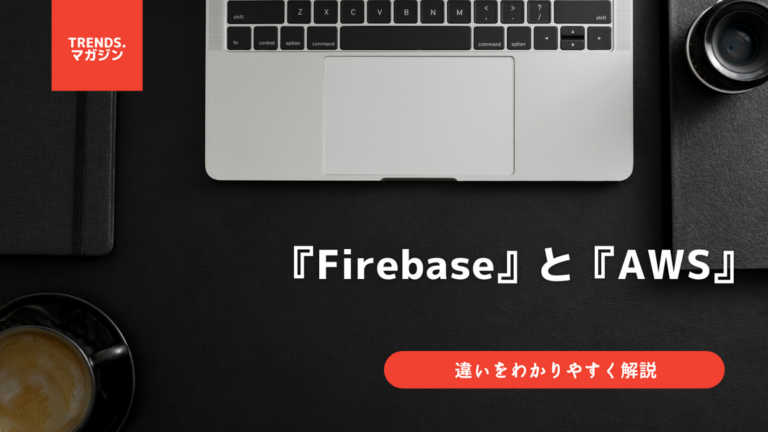 FirebaseとAWSの違いをわかりやすく解説