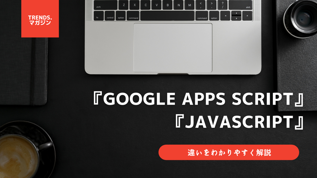 Google Apps Script(GAS）とJavaScriptの違いをわかりやすく解説