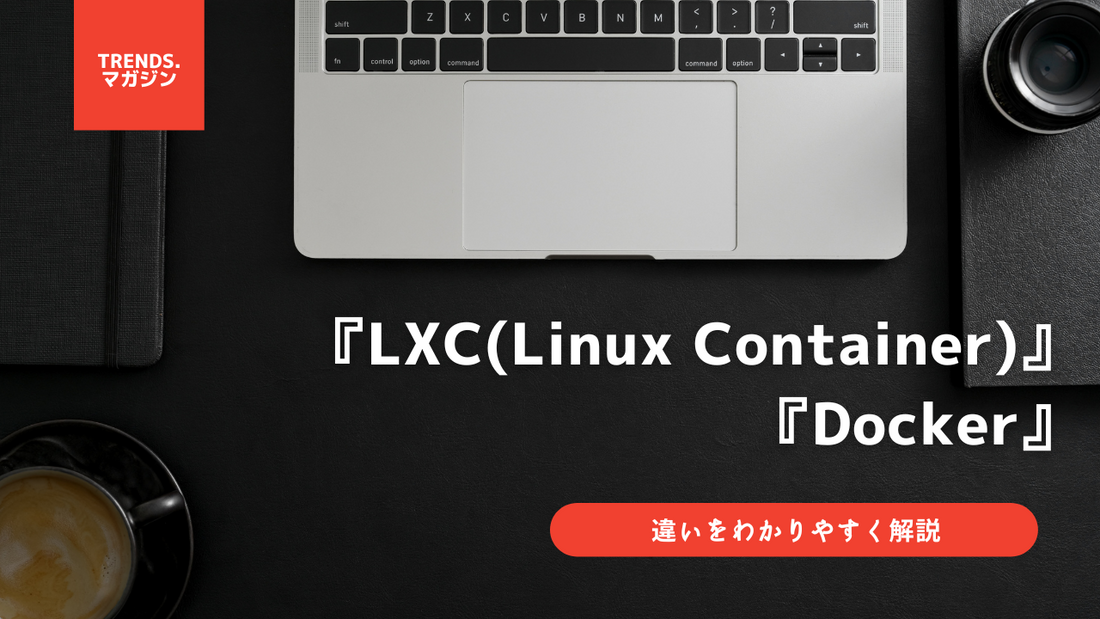 LXC(Linux Container)とDockerの違いをわかりやすく解説
