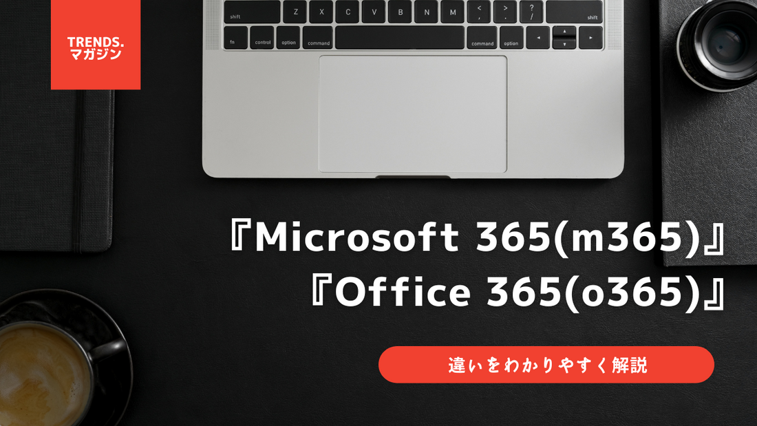 Microsoft 365(m365)とOffice 365(o365)の違いをわかりやすく解説