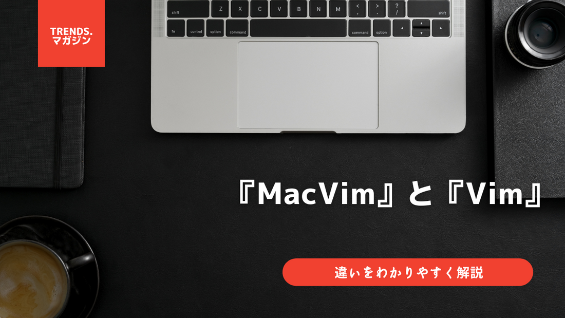 MacVimとVimの違いをわかりやすく解説