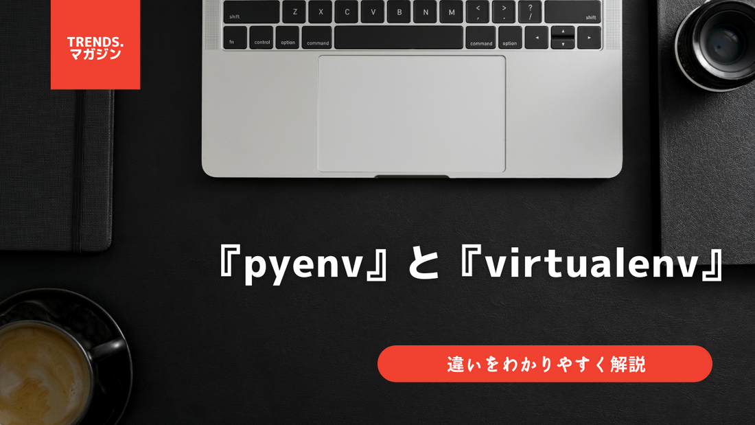 pyenvとvirtualenvの違いをわかりやすく解説