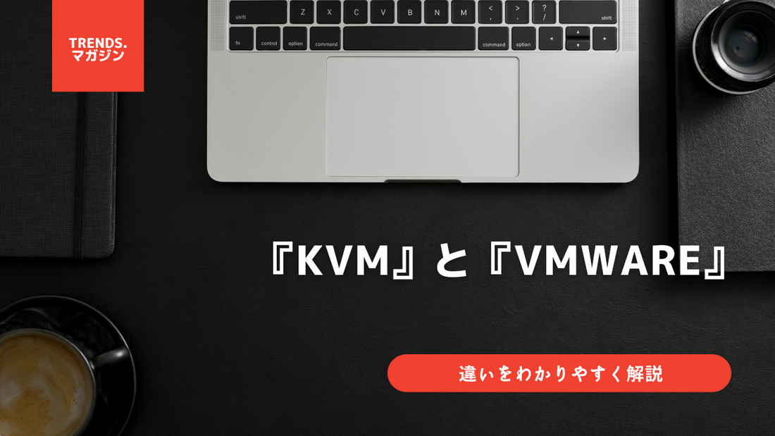 KVMとVMwareの違いをわかりやすく解説
