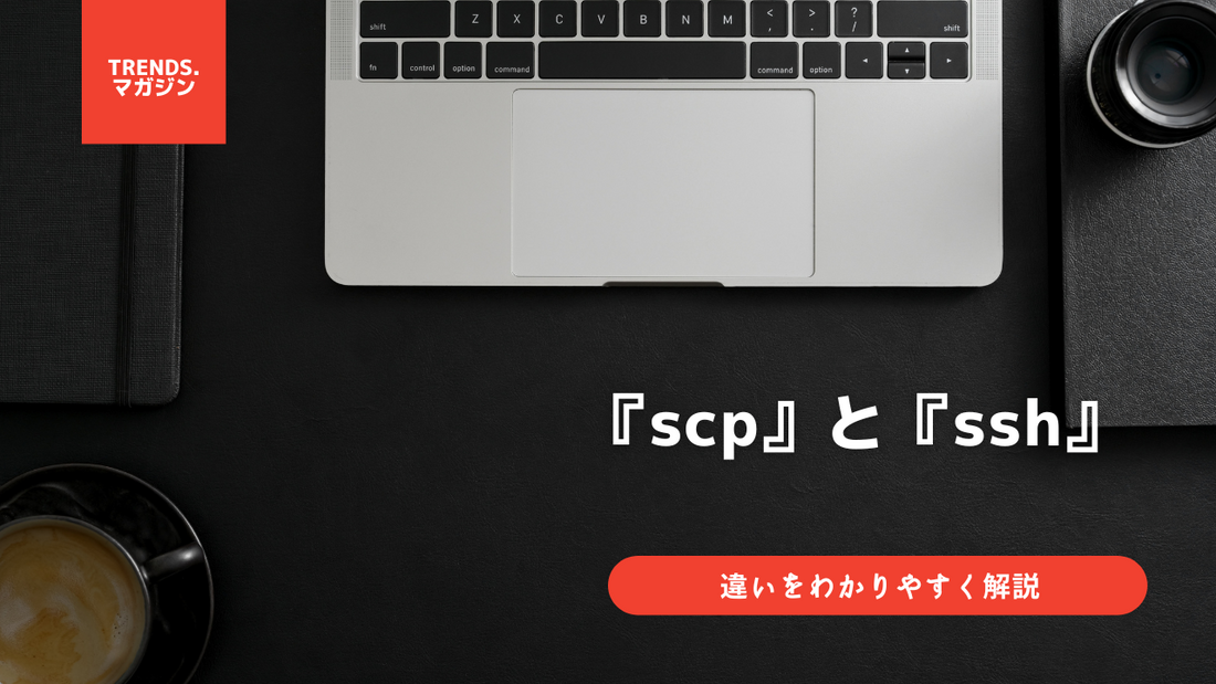 scpとsshの違いをわかりやすく解説