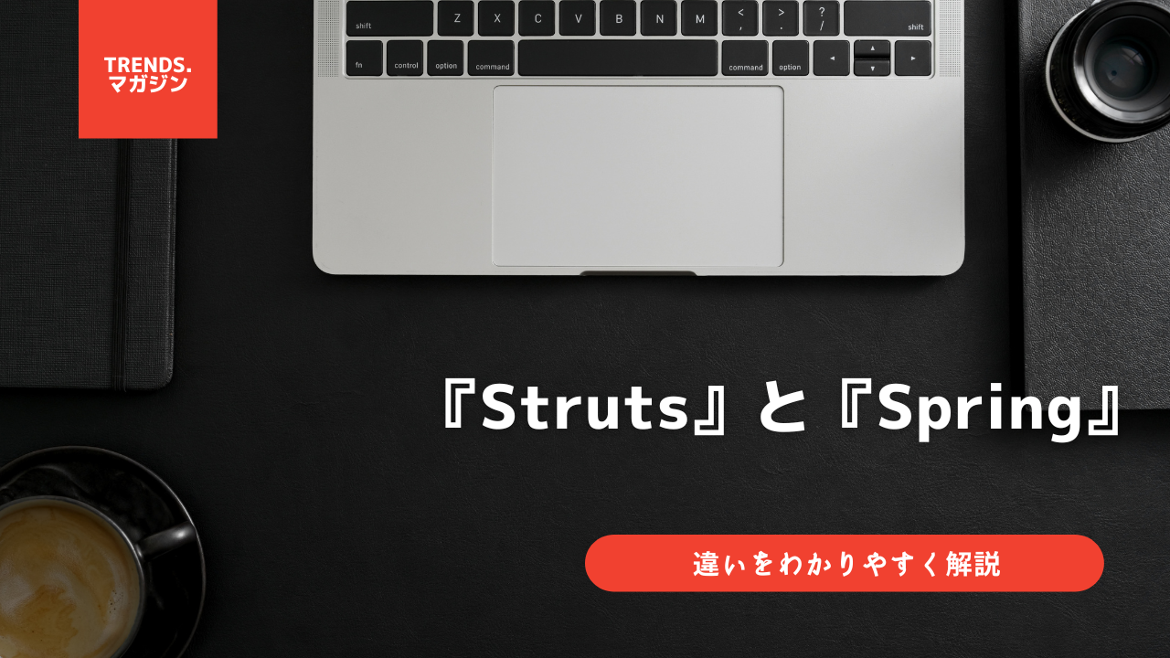 Strut Trend StrutsとSpringの違いをわかりやすく解説 – trends