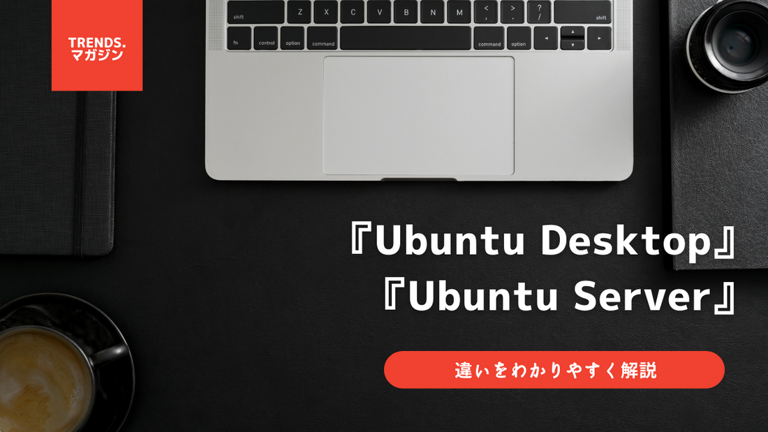 Ubuntu DesktopとUbuntu Serverの違いをわかりやすく解説