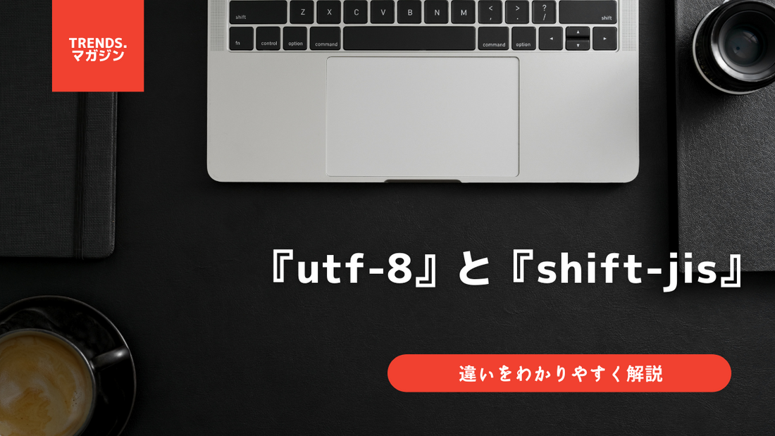 utf-8とshift-jisの違いをわかりやすく解説