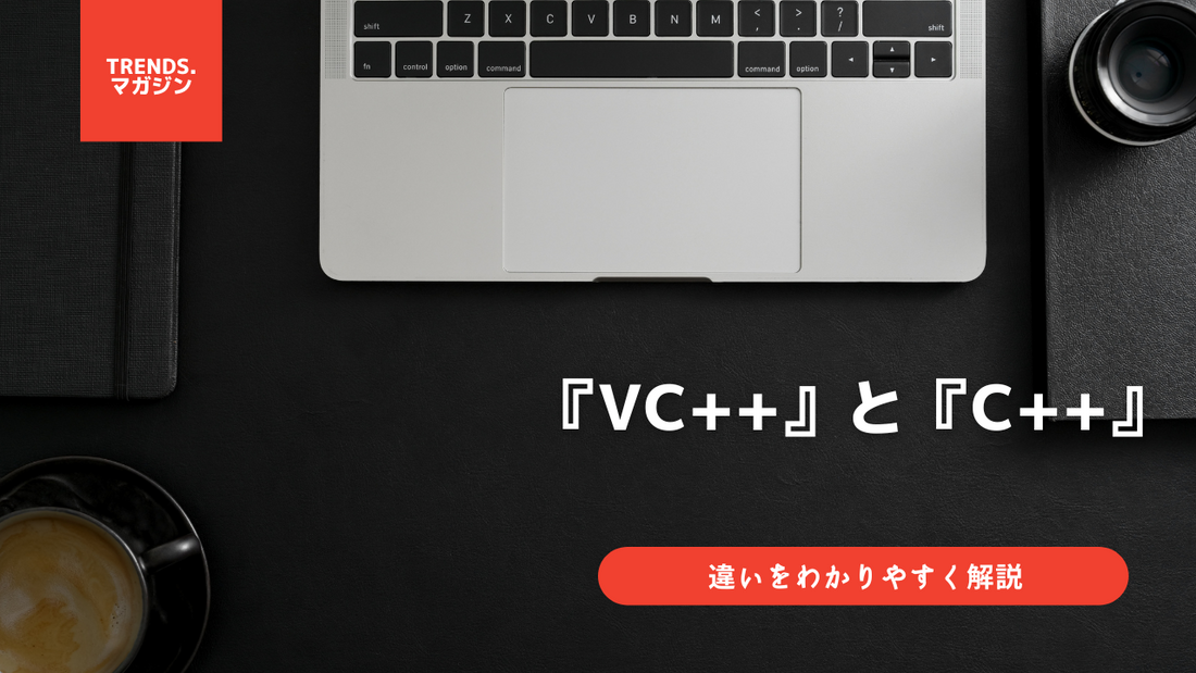 VC++とC++の違いをわかりやすく解説