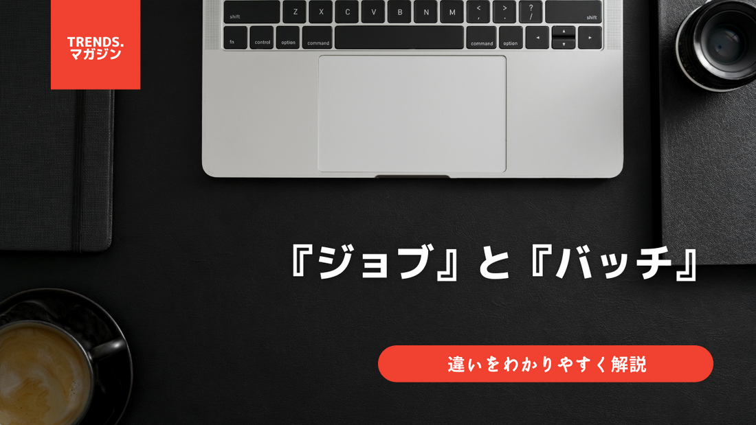 ジョブとバッチの違いをわかりやすく解説