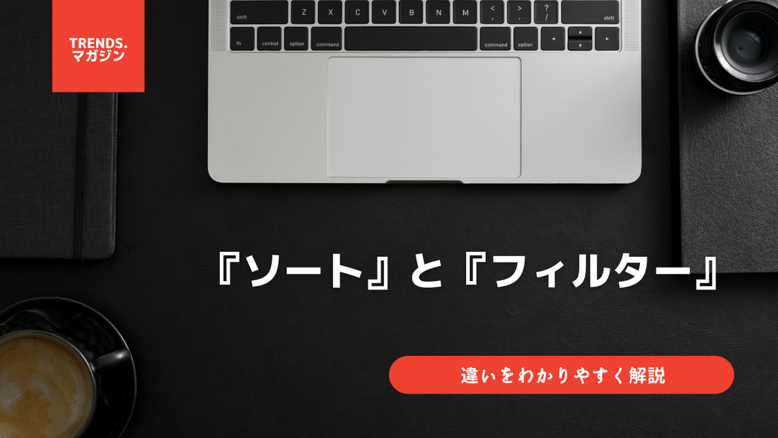 ソートとフィルターの違いをわかりやすく解説