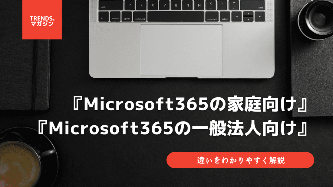 Microsoft365の家庭向けと一般法人向けの違いをわかりやすく解説