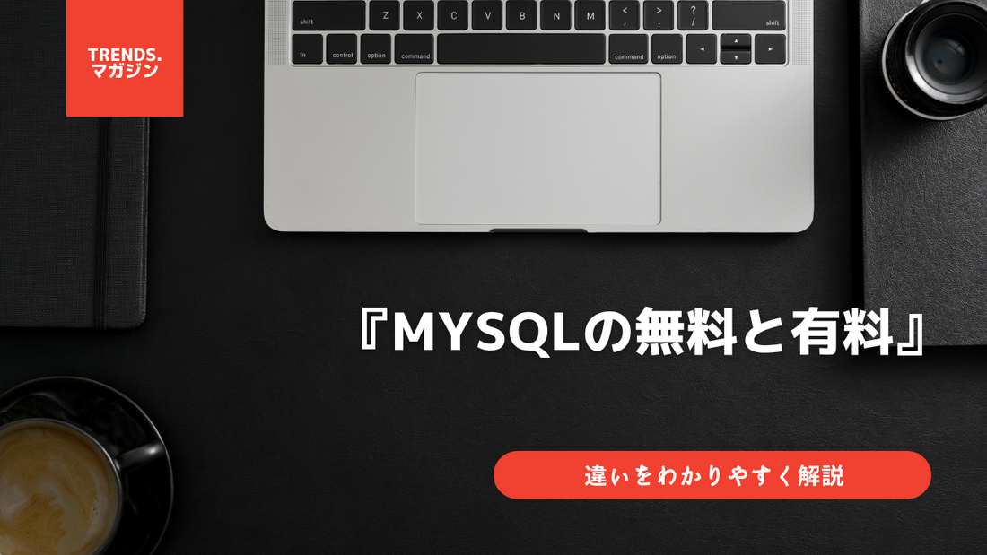 MySQLの無料と有料の違いをわかりやすく解説