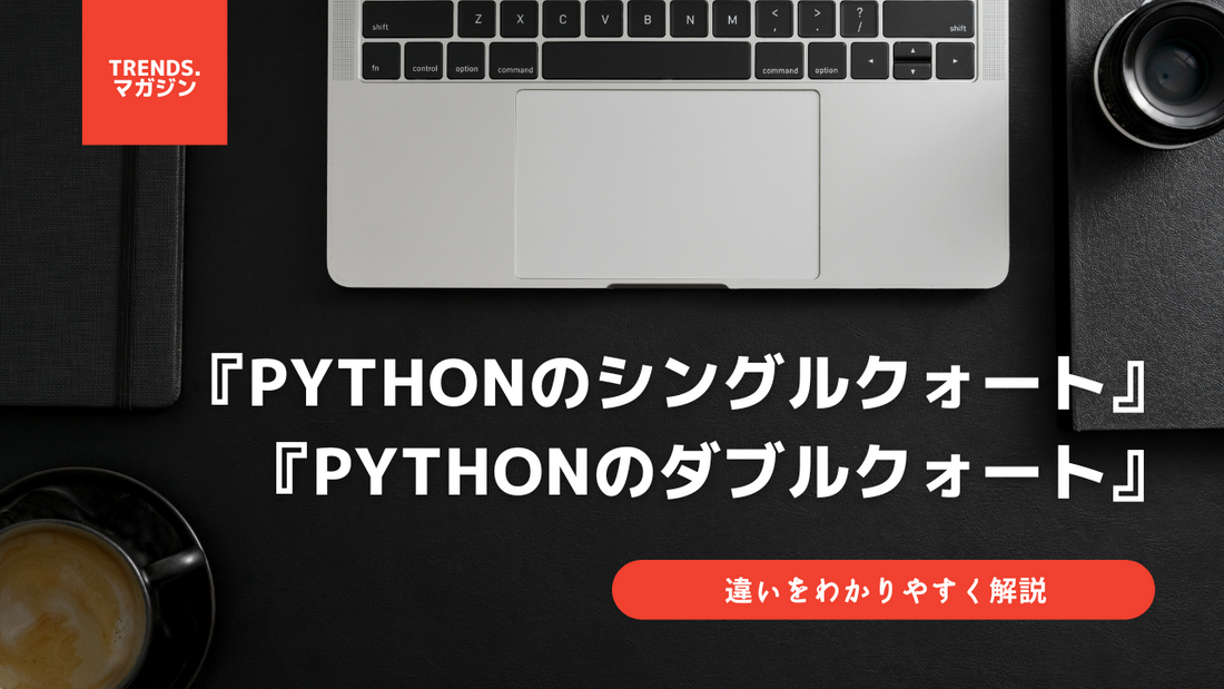 Pythonのシングルクォートとダブルクォートの違いをわかりやすく解説