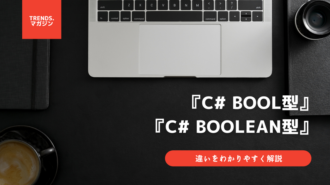 C#のbool型とBoolean型の違いをわかりやすく解説