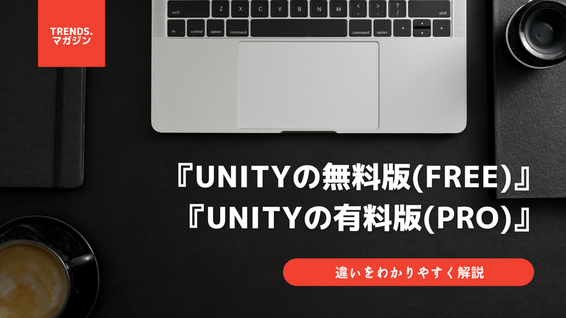 Unityの無料版(Free)と有料版(Pro)の違いをわかりやすく解説