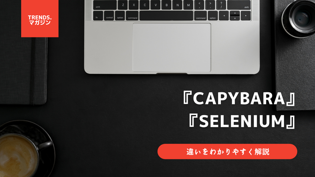 CapybaraとSeleniumの違いをわかりやすく解説