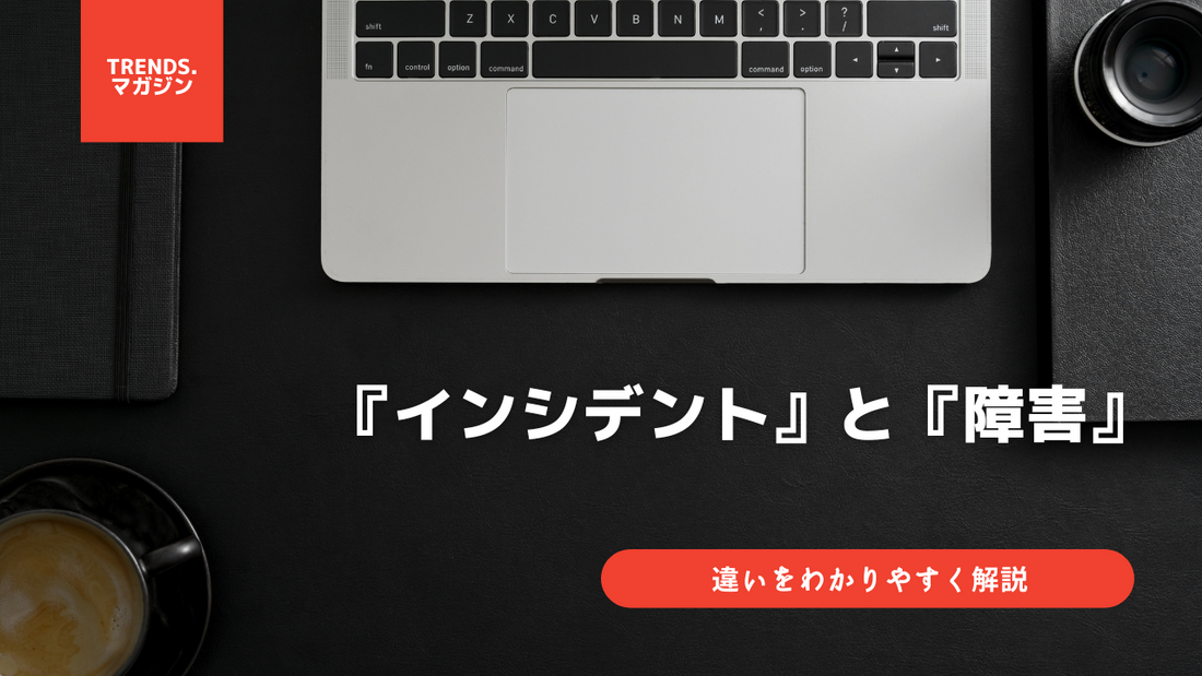 インシデントと障害の違いをわかりやすく解説