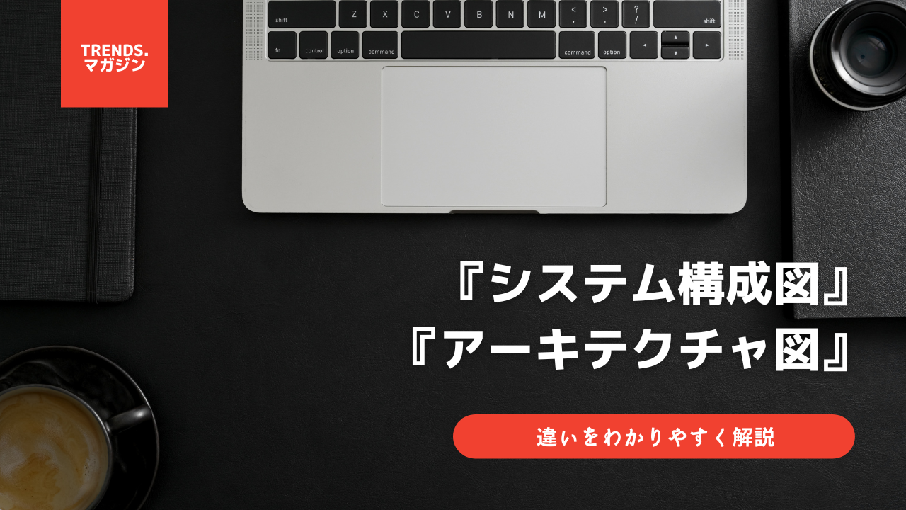 システム構成図とアーキテクチャ図の違いをわかりやすく解説 – trends