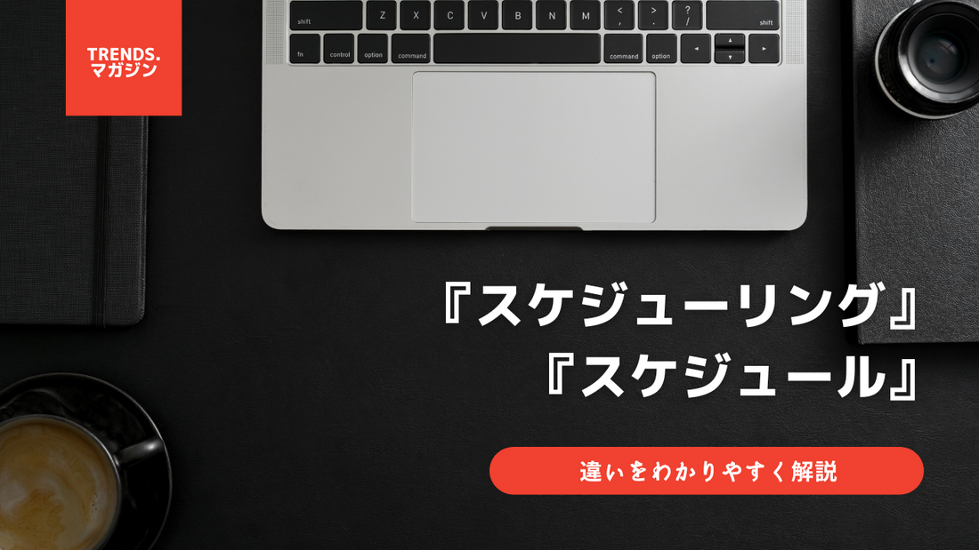 スケジューリングとスケジュールの違いをわかりやすく解説