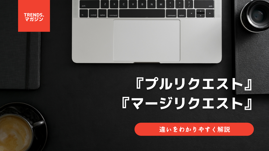 プルリクエストとマージリクエストの違いをわかりやすく解説